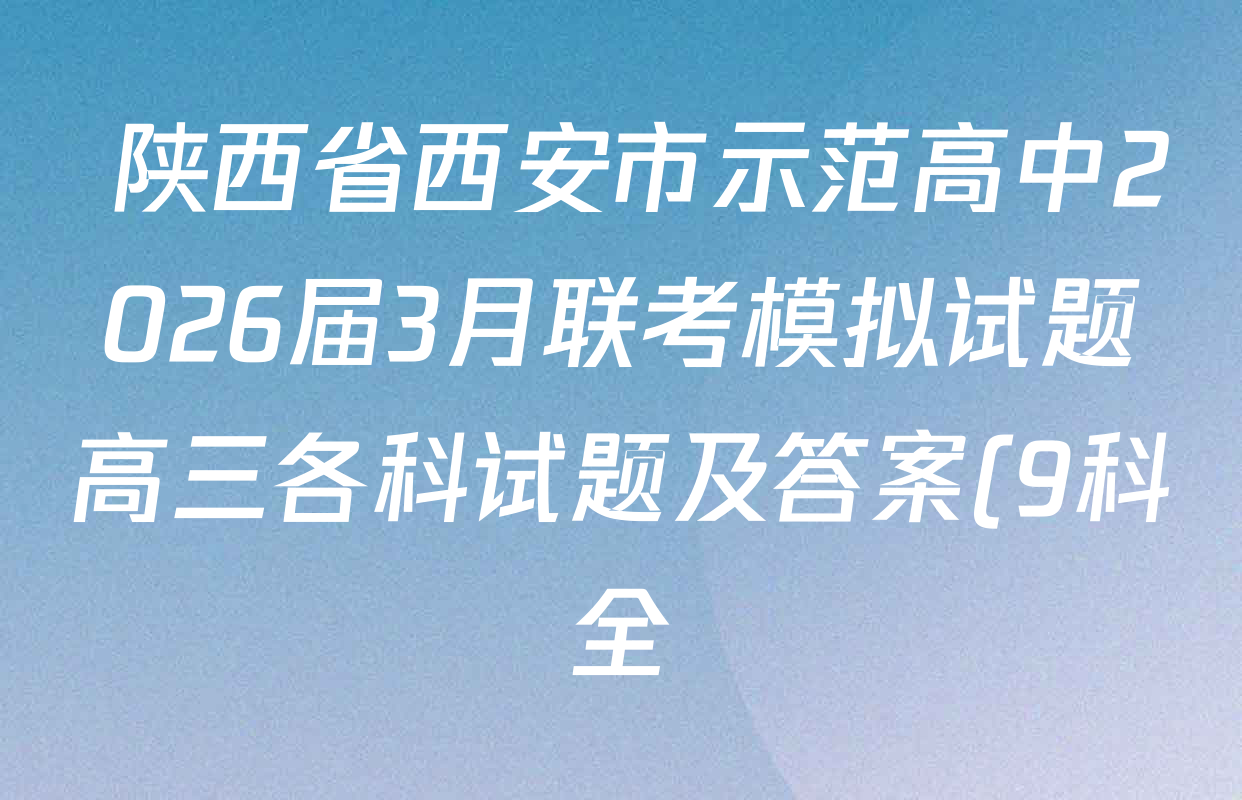 陕西省西安市示范高中2026届3月联考模拟试题高三各科试题及答案(9科全) 陕西省西安市示范高中2026届3月联考模拟试题高三各科试题及答案(9科全)